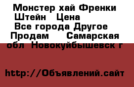 Monster high/Монстер хай Френки Штейн › Цена ­ 1 000 - Все города Другое » Продам   . Самарская обл.,Новокуйбышевск г.